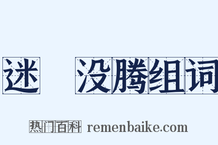 迷颩没腾组词是什么意思的图片